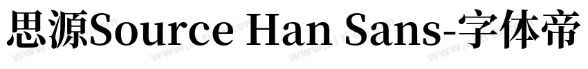 思源Source Han Sans字体转换